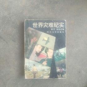 中外纪实文学，世界灾难纪实