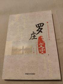 罗庄文史8：（在推荐语里看目录）