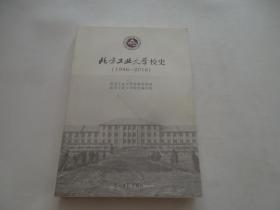 北方工业大学校史（1946——2016）