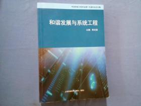 和谐发展与系统工程：中国系统工程学会第十五届学术年会论文集