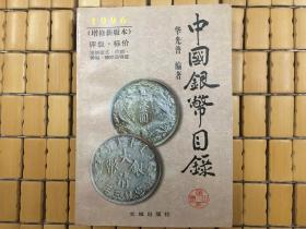 1996中国银币目录，评级-标价，注明版式-币质-铸期-铸地及特征，旧书包邮