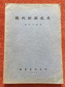 《现代新药制造》1952年初版，仅印2000册