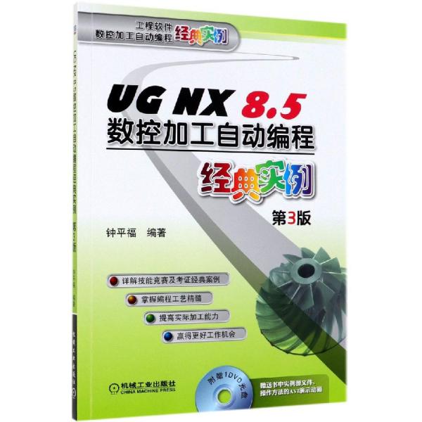 UG NX 8.5数控加工自动编程经典实例(第3版) 钟平福 著 新华文轩网络书店 正版图书