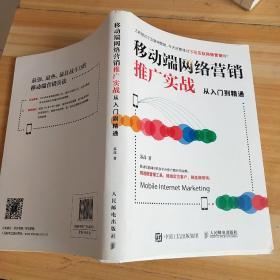 移动端网络营销推广实战从入门到精通