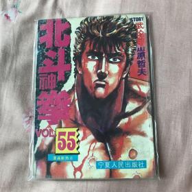 北斗神拳55