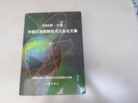 2003年 大连中国石油炼制技术大会论文集