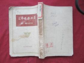 文艺理论译丛（第一期合订本）56年版