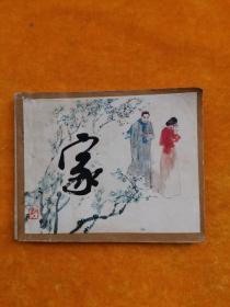 连环画: 家 (绘画版 83年1版1印)