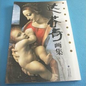 世界名画绘画大师
达.芬奇画集 铜板纸