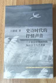 史诗时代的抒情声音：二十世纪中期的中国知识分子与艺术家 978-7-108-06447-9