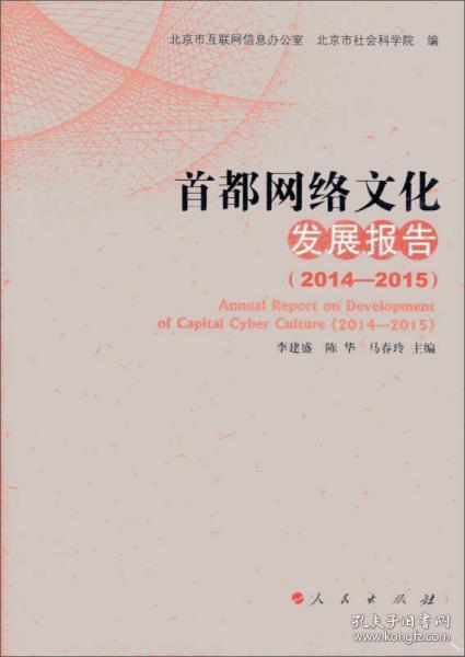 首都网络文化发展报告（2014—2015）