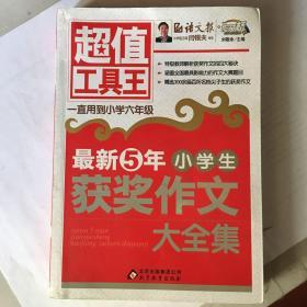 最新5年小学生获奖作文大全集  超值工具王