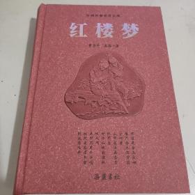 古典名著普及文库：红楼梦