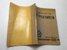 硕士学位论文摘要汇编1989