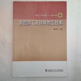 现代工程训练与工程应用：数控加工及特种加工技术