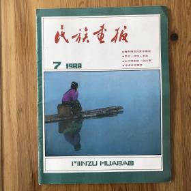 民族画报/1988年第7期