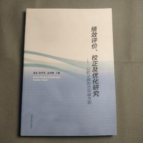 绩效评价校正及优化研究：以职业病防治领域为例