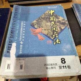 《中国民间疗法》2003年第8期