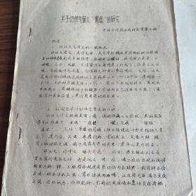 名中医崔玉衡《关于慢性气管炎“肾虚”的研究》，油印版