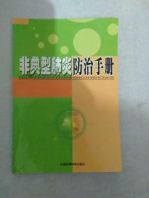 医书籍《非典型肺炎防治手册》小32开，详情见图！西4--2（3）