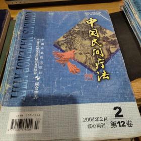 《中国民间疗法》2004年第2期