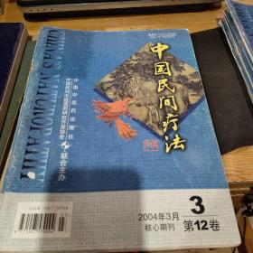 《中国民间疗法》2004年第3期