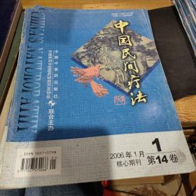 《中国民间疗法》2006年第1期