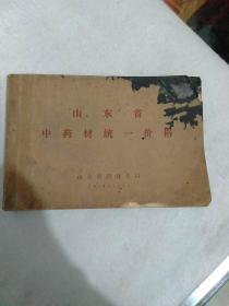 医书籍《山东省中药材统一价格》小32开，详情见图！西4--2（3）