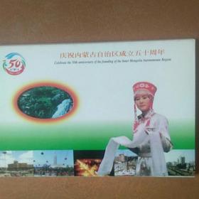 内蒙古自治区成立五十周年明信片       十张全