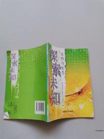 探索未知，生物与生态