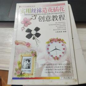 实用丝袜教程系列：实用丝袜造花插花高级教程