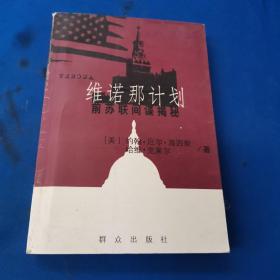 维诺那计划