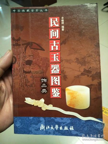 民间古玉器图鉴：饰品类