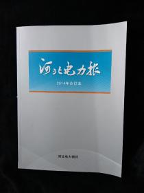 河北电力报（2014年合订本，缩印本，彩色版）