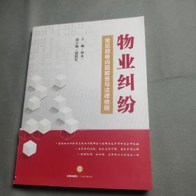 物业纠纷常见疑难问题解答与法律依据