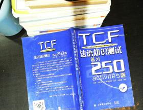 TCF法语知识测试练习250题：附光盘