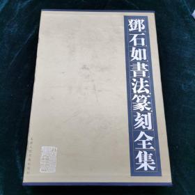 邓石如书法篆刻全集 上下册 精装有盒