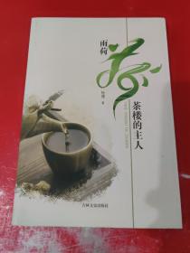 雨荷茶楼的主人