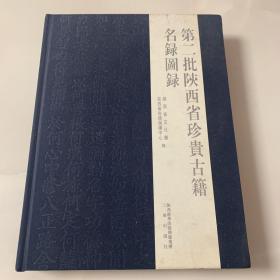 第二批陕西省珍贵古籍名录图录
