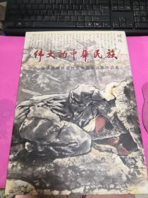 众志成城抗震救灾中国画名家作品集--伟大的中华民族