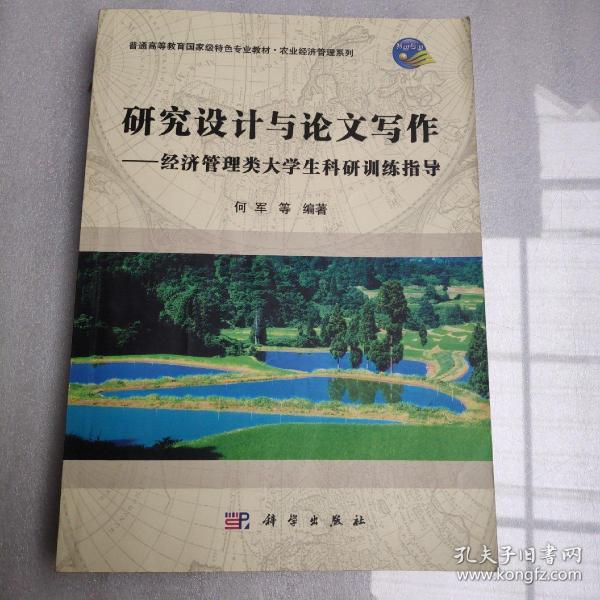 经济管理类大学生科研训练指导：研究设计与论文写作（无笔迹）