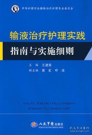 输液治疗护理实践指南与实施细则