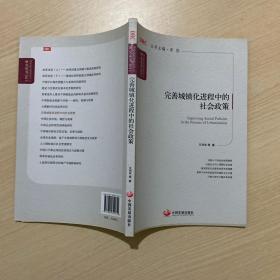 国务院发展研究中心研究丛书：完善城镇化进程中的社会政策