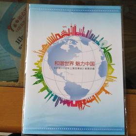 和谐世界魅力中国——中国2010年上海世博会邮折