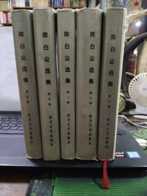 陈白尘选集 第一、二、三、四、五卷 （五册一套合售）精装本自然旧私藏无笔记，一版一印仅印500册  内容包括；小说 话剧剧本 电影剧本 散文文论 ）6-5