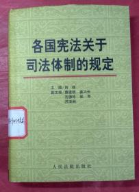 各国宪法关于司法体制的规定（大32开精装本）