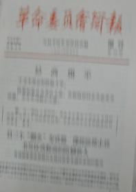 革命委员会简报（增刊）第10、11、12、13、17、18、19、20、21、22、23（共11期）合售