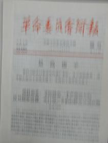 革命委员会简报（增刊）第10、11、12、13、17、18、19、20、21、22、23（共11期）合售