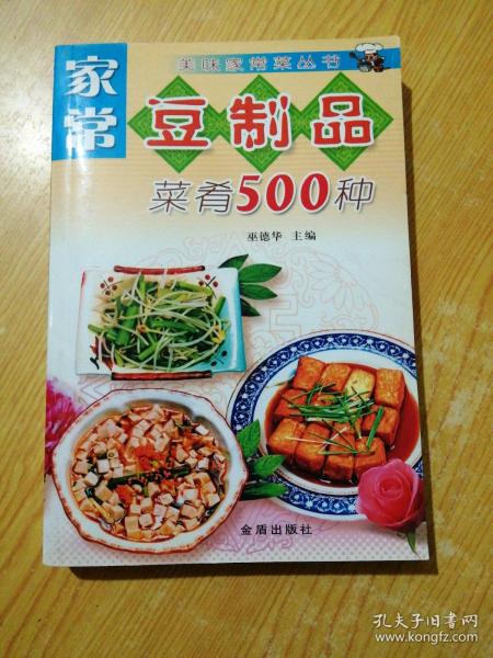 家常豆制品菜肴500种——美味家常菜丛书