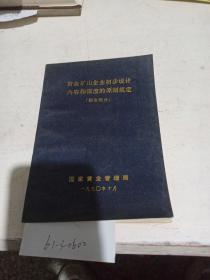 黄金矿山企业初步设计内容和深度的原则规定  砂金部分。